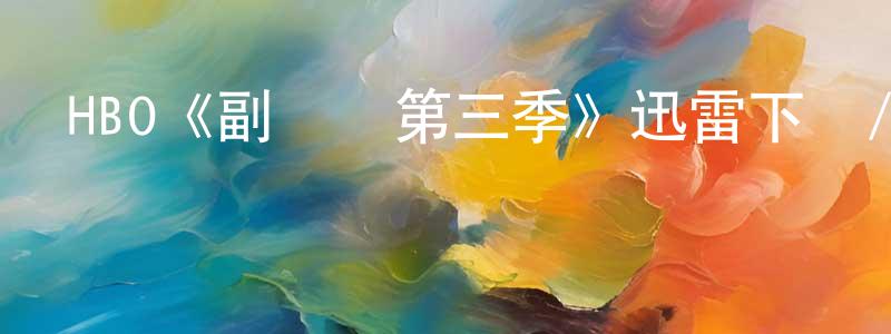 白蔚的個人主頁,HBO《副總統第三季》迅雷下載/在線觀看/百度云-都市/情感-美劇天堂